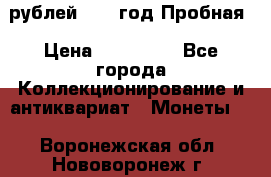  50 рублей 1993 год Пробная › Цена ­ 100 000 - Все города Коллекционирование и антиквариат » Монеты   . Воронежская обл.,Нововоронеж г.